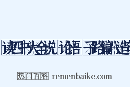 读四书大全说·论语·子路篇八造句是什么意思的图片